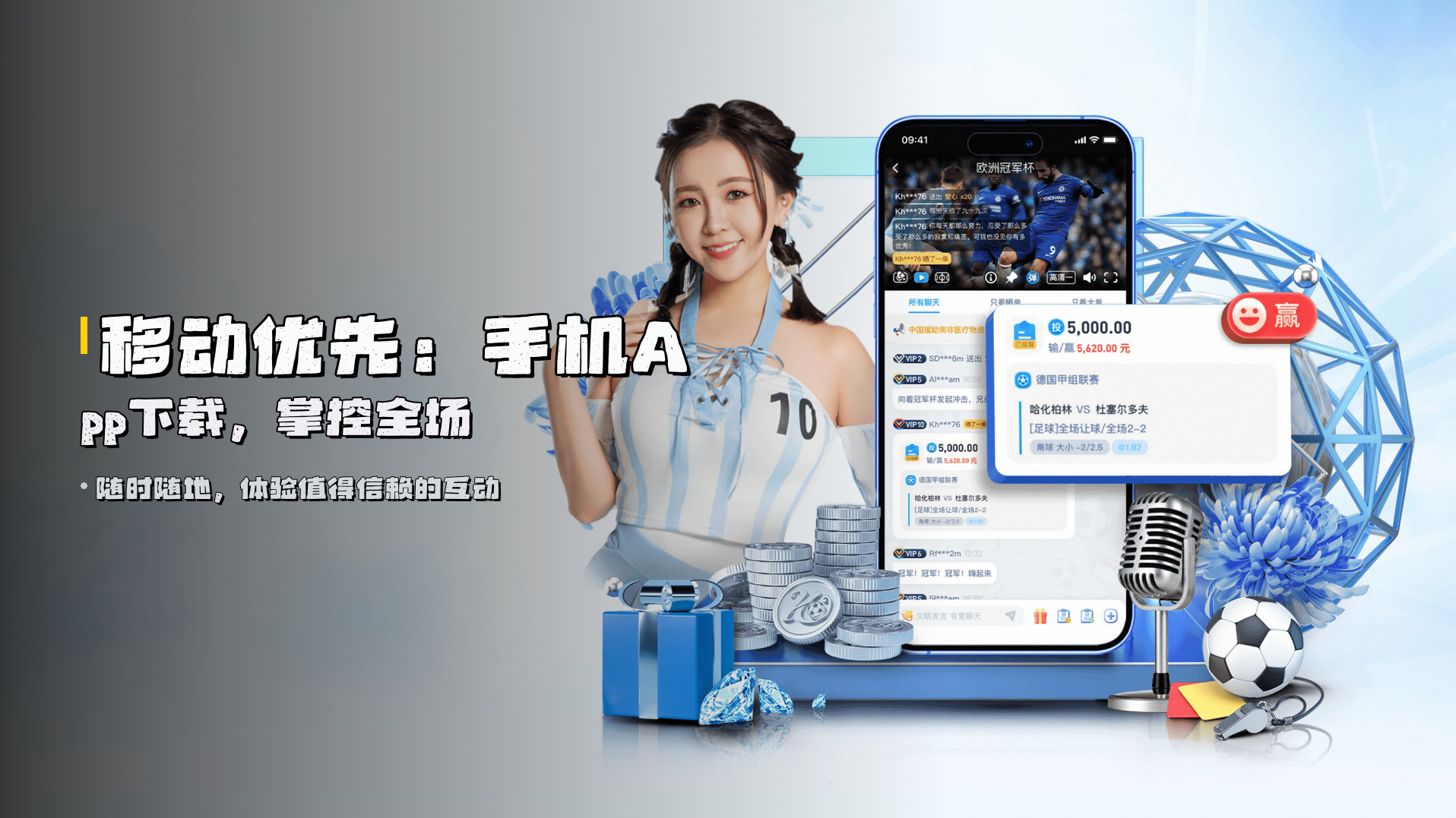 移动优先：<strong>手机App</strong>下载，掌控全场